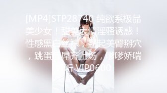 [MP4]STP28740 纯欲系极品美少女！甜美表情淫骚诱惑！性感黑白丝袜，翘起美臀掰穴，跳蛋假屌齐上场，嗲嗲娇喘好听 VIP0600