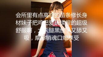 会所里有点高冷的苗条修长身材妹子把鸡巴爱抚揉捏的超级舒服啊，大长腿黑丝，又舔又吸，摩擦销魂口爆享受