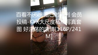 百看不厌 未撸已射系列 会员投稿-KYX大尺度私拍写真套图 好淫荡的表情[116P/241M]