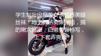 学生制服极品美女！性感美腿丝袜！地上假吊骑乘深插，搞的嫩穴好湿，白嫩美臀特写，上下套弄爽翻