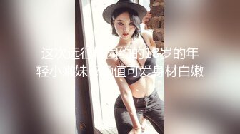 这次远征桃园约的18岁的年轻小嫩妹??颜值可爱身材白嫩