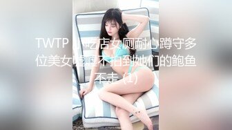 TWTP 小吃店女厕耐心蹲守多位美女嘘嘘不拍到她们的鲍鱼不走 (1)