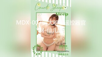 MDX-0076_大明星遥控器官网-仙儿媛