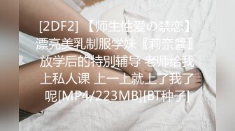 [2DF2] 【师生性爱の禁恋】漂亮美乳制服学妹〖莉奈醬〗放学后的特別辅导 老师给我上私人课 上一上就上了我了呢[MP4/223MB][BT种子]