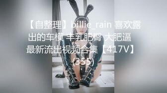 【自整理】billie_rain 喜欢露出的车模 丰乳肥臀 大肥逼   最新流出视频合集【417V】 (355)