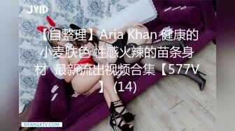 【自整理】Aria Khan 健康的小麦肤色 性感火辣的苗条身材  最新流出视频合集【577V】 (14)