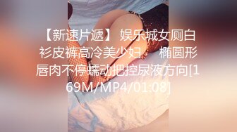 横扫会所美女【伟哥寻欢】午夜逛会所捡到宝 体验美乳技术超爽服务 吹拉弹唱各种裹舔 操的带劲