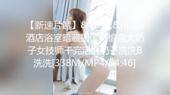 《大佬重金★顶级精品》最新假面舞团SEX身材大波肥臀11号小姐姐各种情趣透视骚T极致挑逗摇摆骚毛飞舞全角度版