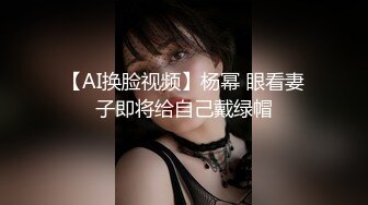 【AI换脸视频】杨幂 眼看妻子即将给自己戴绿帽