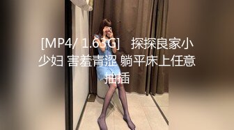 [MP4/ 1.63G]   探探良家小少妇 害羞青涩 躺平床上任意抽插