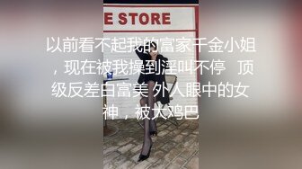 【超精品泄密】沧州美女金诗媛全套图影泄密