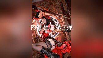 《监控破解》眼镜哥情趣酒店和白嫩的女友连干3P