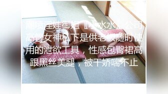 【新片速遞】 ✨【SSRPeach】台湾清华大学外文系臀后健身教练「Ellie」OF剧情私拍 OL业绩不达标求老板提薪被潜规则内射[831M/MP4/18:51]