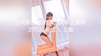 [MP4/860MB]一群疯狂的00后【户外的表妹】多人群P 场面极其混乱