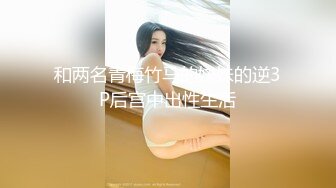 女模不健康泄密，肤白貌美可爱女团练习生大尺度私拍，真空裸身做饭，裸体健身，自慰，道具测试，各种不雅拍摄4K画质 (18)