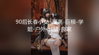 贵在真实反差淫妻》顶级绿帽刷锅狠人完美S身材极品女神眼镜教师人妻【ZM宝儿】私拍②，调教成母狗3P紫薇白浆特多 (4)