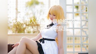 【新片速遞】   KTV女厕全景偷拍多位美女嘘嘘❤️还碰到一个同行开着小手电拍B[2070M/MP4/29:09]