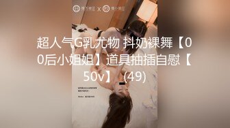 【新片速遞】 极品尤物美女小骚货，和眼镜闺蜜4P名场面，骑乘后入轮流操，浪叫超级骚，厕所自慰喷水，4小时激情不断[1.54G/MP4/04:56:54]