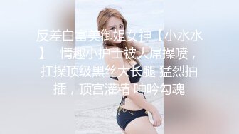 反差白富美御姐女神【小水水】✅情趣小护士被大屌操喷，扛操顶级黑丝大长腿 猛烈抽插，顶宫灌精 呻吟勾魂