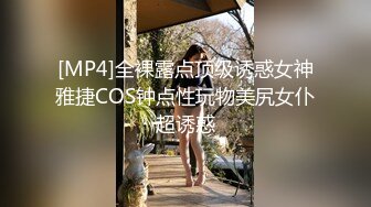 [MP4]全裸露点顶级诱惑女神雅捷COS钟点性玩物美尻女仆超诱惑