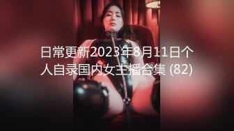 日常更新2023年8月11日个人自录国内女主播合集 (82)