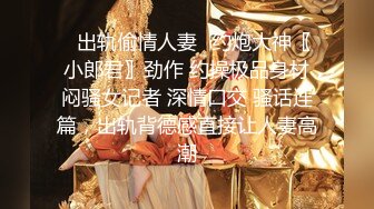 《最新流出✿顶级绿帽》高颜值模特级身材气质网红女神【总在你背后TK】露脸淫乱私拍，女神调教成母狗给黄毛兄弟一起肏3P