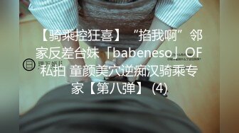 【骑乘控狂喜】“掐我啊”邻家反差台妹「babeneso」OF私拍 童颜美穴逆痴汉骑乘专家【第八弹】 (4)