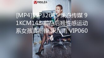 [MP4]STP32645 果冻传媒 91KCM148 前凸后翘性感运动系女孩真耐操 宋川雨 VIP0600