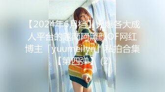 【2024年6月档】火爆各大成人平台的越南阿黑颜OF网红博主「yuumeilyn」私拍合集【第四弹】 (2)