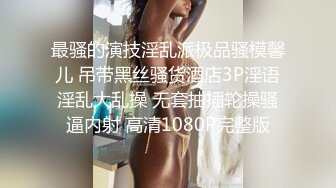 【午夜探花】良家小嫩妹，翘乳胸型漂亮，小骚货对大鸡巴爱不释手，后入享受的直哼哼