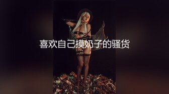 【蛇蝎妃子笑】坐标北京真实女子SPA按摩偷拍，良家小少妇被看光，偷窥视角格外刺激精彩