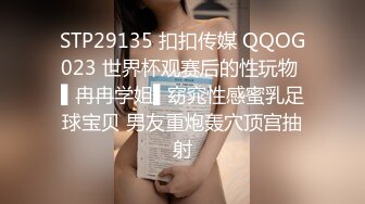 STP29135 扣扣传媒 QQOG023 世界杯观赛后的性玩物 ▌冉冉学姐▌窈窕性感蜜乳足球宝贝 男友重炮轰穴顶宫抽射