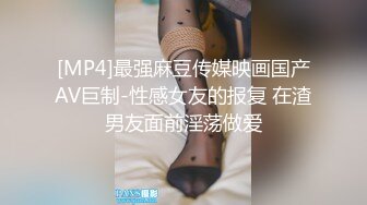 [MP4]最强麻豆传媒映画国产AV巨制-性感女友的报复 在渣男友面前淫荡做爱