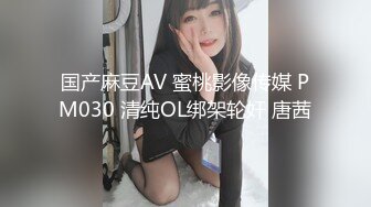 国产麻豆AV 蜜桃影像传媒 PM030 清纯OL绑架轮奸 唐茜