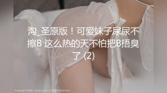 沟_圣原版！可爱妹子尿尿不擦B 这么热的天不怕把B捂臭了 (2)