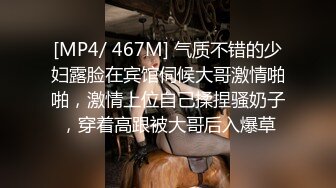 [MP4/ 467M] 气质不错的少妇露脸在宾馆伺候大哥激情啪啪，激情上位自己揉捏骚奶子，穿着高跟被大哥后入爆草