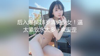 后入爆操18岁清纯少女！逼太紧致水太多！爽歪歪