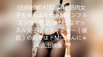 [无码破解]ATID-602 筋肉女子ちゃんよたのドMインフルエンサー性活 強そうなマッスル女子はマネージャー（彼氏）の前ではドMにゃんにゃん流出映像！