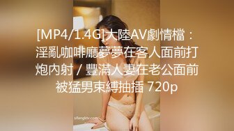 [MP4/1.4G]大陸AV劇情檔：淫亂咖啡廳夢夢在客人面前打炮內射／豐滿人妻在老公面前被猛男束縛抽插 720p