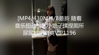 [MP4/430M]4/8最新 随着音乐扭动贫乳小奶子揉捏厕所尿尿喷射喊爽VIP1196