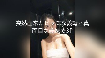 突然出来たビッチな義母と真面目な義妹で3P