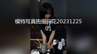 模特写真拍摄探花2023122501