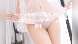 Heyzo-3391 卑猥なサークルに連れてこられた【超清無碼】