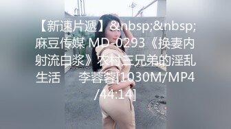 【新速片遞】&nbsp;&nbsp;麻豆传媒 MD-0293《换妻内射流白浆》农村三兄弟的淫乱生活❤️李蓉蓉[1030M/MP4/44:14]