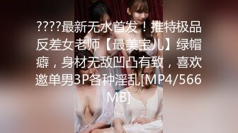 ????最新无水首发！推特极品反差女老师【最美宝儿】绿帽癖，身材无敌凹凸有致，喜欢邀单男3P各种淫乱[MP4/566MB]