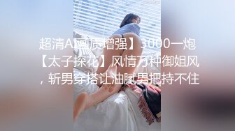 超清AI画质增强】3000一炮【太子探花】风情万种御姐风，斩男穿搭让油腻男把持不住