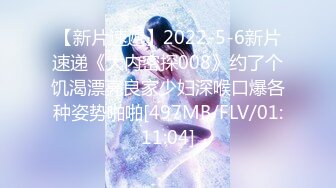 【新片速遞】2022-5-6新片速递《大内密探008》约了个饥渴漂亮良家少妇深喉口爆各种姿势啪啪[497MB/FLV/01:11:04]