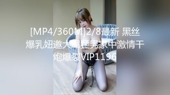 [MP4/360M]2/8最新 黑丝爆乳妞邀大屌猛男家中激情干炮爆裂VIP1196