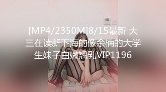 [MP4/2350M]8/15最新 大三在读新下海的像余楠的大学生妹子白嫩翘乳VIP1196