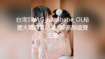 台湾SWAG_nanababe_OL秘書大戰霸氣總裁_3P高顏值雙主播